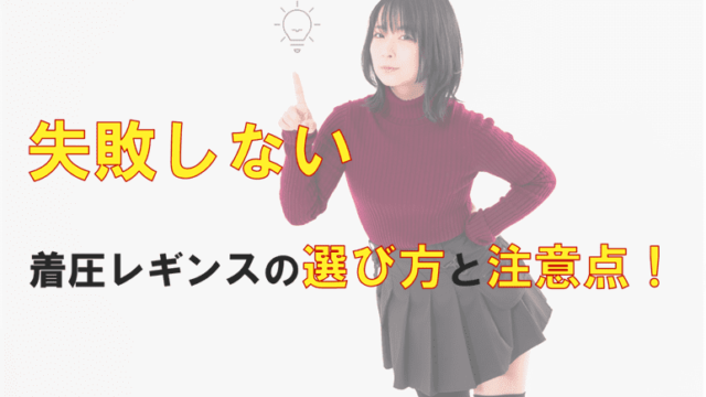 失敗しない着圧レギンスの選び方と注意点！よくある失敗例は？